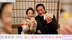 夫婦の水着姿が話題 高橋英樹、妻・美恵子さんと銀座の京料理を満喫「喜ぶ姿、目に浮かびますね」
