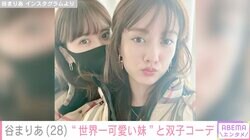 谷まりあ、妹とのハイブランド双子コーデが話題に「美人姉妹すぎて目立ちます」「そっくり！」