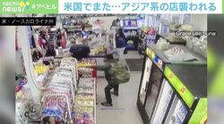 「自分の国に帰れ」アジア系店主のコンビニを襲撃、ヘイトクライムか