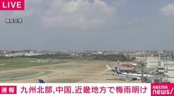 九州北部、中国、近畿地方で梅雨明け