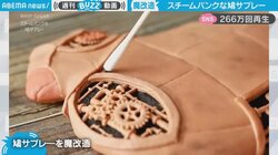 鳩サブレーが“魔改造”でスチームパンクに 原型を留めない細かな作りで「ずっと見ていられる」“260万人”が見惚れる