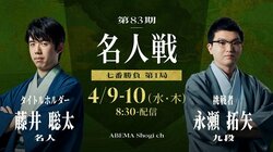 名人戦日程・速報 藤井聡太名人VS永瀬拓矢九段【第83期】【将棋】