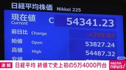 日経平均 終値で史上初の5万4000円台