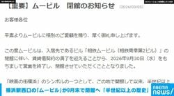横浜駅西口の「ムービル」が9月末で閉館へ 「半世紀以上の歴史」