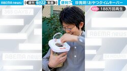 ギリギリ役立つ“珍”発明 おやつの食べ過ぎを防ぐ装置 「無駄にカッコイイ」「欲しい」 およそ200万人が絶賛