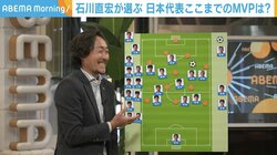 元日本代表・石川直宏氏「攻守のスイッチを入れることができる三笘選手の存在」スペイン戦劇的勝利のポイント語る