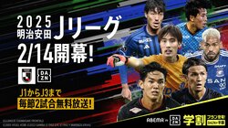 J1リーグの2025年シーズン開幕はいつ？ 日程、対戦カード、放送・中継、無料中継などを解説