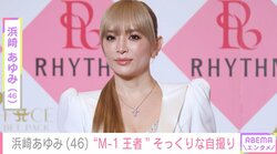 「誰かに似てるな」浜崎あゆみ（46）、 “M-1王者”そっくりな自撮りショットに「おでこの感じかな？」「そうとしか見えなくなる」と共感の声