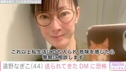 遠野なぎこ「警察に相談します」マッチングアプリ代わりに送られてくるDMに注意喚起「どれだけ恐怖を感じるか少し立ち止まって考えて頂きたい」