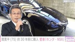 間寛平（75）、約30年前に購入した愛車「ホンダ・NSX」を公開し話題に「し、しぶすぎる」「最高のぜいたくショット」