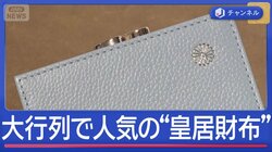 皇居前に大行列　お手頃で人気沸騰中の“皇居財布”