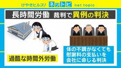 「体の不調がなくても慰謝料の支払い命令」長時間労働の裁判で異例の判決