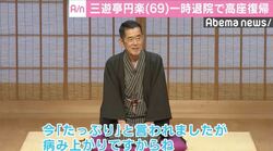三遊亭円楽、一時退院で約1か月ぶりの高座復帰　歌丸師匠に「まだ呼ぶなよって」