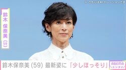 鈴木保奈美（59）、京都での最新ショットに驚きの声「少しほっそりされましたね」「ご本人だったとは」