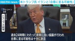 米トランプ氏 イランと「合意に至る可能性」