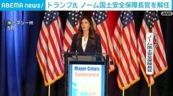 トランプ氏 ノーム国土安全保障長官を解任