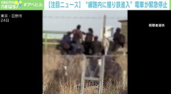 「ルールを守らないからこうなる」“撮り鉄”の線路内進入で電車が急停止…運転士の叫び