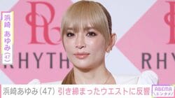 “ぴっちぴち”息子の服を着た姿が話題・浜崎あゆみ（47）、引き締まったウエストに反響「より一層痩せてきてる気がする」「筋肉バッキバキ」