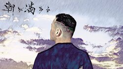 輪入道、主宰レーベルGARAGE MUSIC JAPAN旗上げから10周年を迎え、5枚目のアルバム『朝が満ちる』を発表！！