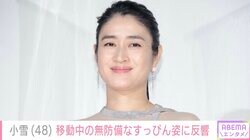 3児の母・小雪（48）、移動中の無防備なすっぴん姿に反響「ノーメイクでこの美しさ女神にしかみえない」「ナチュラルでステキ」