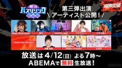 【ABEMA】特別番組『30時間限界突破フェス』のフィナーレ企画『最強バズりソング歌謡祭』第三弾出演アーティストが解禁…SWEET STEADY、iLiFE!らが出演