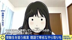 受験生狙う痴漢、1000人の加害者を診た精神保健福祉士「彼らには認知の歪みがある」あおちゃんぺ「被害を受けても“間違いで相手の人生を奪ったら？”と考えてしまう」