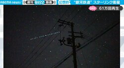 まるで銀河鉄道！ 夜空を一列になって進む“光の球”が美しすぎる… スターリンクの人工衛星群に大反響 「夢のある眺め」「見てみたい！」