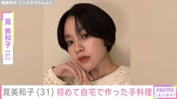 水着姿が話題・筧美和子（31）、初めて自宅で作った手料理に反響「絶対美味しいやつや」「レシピ教えて欲しいです」