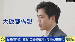 維新・吉村代表、3度目の「都構想」に意欲 副首都との“合わせ技”は有効？「副首都にふさわしい行政に」識者「混乱して危なっかしい」