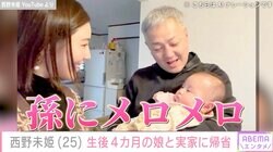 山本圭壱（56）の31歳年下妻・西野未姫（25）、生後4カ月の娘と一緒に実家に帰省「めっちゃ癒やされます」ファン注目