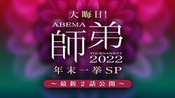 年末は特別企画！オリジナル対局「ABEMA 師弟トーナメント 2022」最新2話一挙公開を決定 「SUNTORY 将棋オールスター東西対抗戦2022」の決勝戦の生中継も
