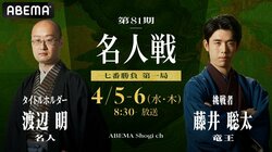 ABEMA、渡辺明名人VS藤井聡太竜王の“世紀の対局”「第81期名人戦七番勝負」を完全生中継 40年ぶり最年少名人記録更新なるか 4・5開幕