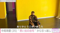 中尾明慶、思い出が詰まった自宅からの引っ越しを報告 「僕らはここからスタートしてここまでやってこられたのでありがとうございました」