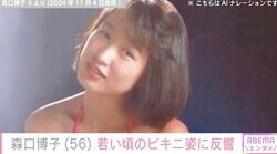 34年ぶりの水着姿が話題・森口博子（56）、若い頃のビキニ姿に反響「なかなか際どい水着ですね」「目のやり場に困ります」