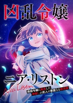 アニメ『凶乱令嬢ニア・リストン』10月6日より連続2クール放送決定！最新PVと追加キャストも発表