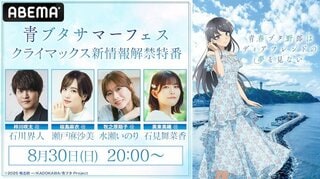 【ABEMA】シリーズ完結作公開に向けた特番『青ブタサマーフェス クライマックス新情報解禁特番』を無料放送…石川界人、瀬戸麻沙美、水瀬いのりら出演