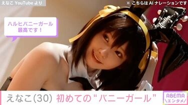 えなこ、初めての“バニーガール”で涼宮ハルヒに変身しファン絶賛「刺激