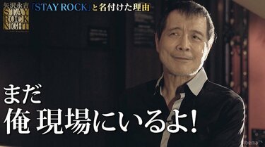 矢沢永吉、「もういいな、という時が来るまでは『STAY ROCK，STILL ROCK』」 | エンタメ総合 | ABEMA TIMES |  アベマタイムズ