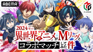 ”異世界系アニメ”5作品がプロ麻雀「Mリーグ」とコラボ！特別番組が6月23日・30日に放送決定【コメントあり ...