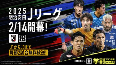 J1リーグの2025年シーズン開幕はいつ？ 日程、対戦カード、放送・中継