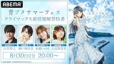 【ABEMA】シリーズ完結作公開に向けた特番『青ブタサマーフェス クライマックス新情報解禁特番』を無料放送…石川界人、瀬戸麻沙美、水瀬いのりら出演