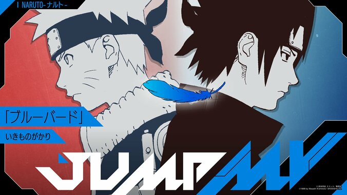『NARUTO』といきものがかりがコラボ！「JUMP MV」で2週連続のプレミア公開が決定 2枚目