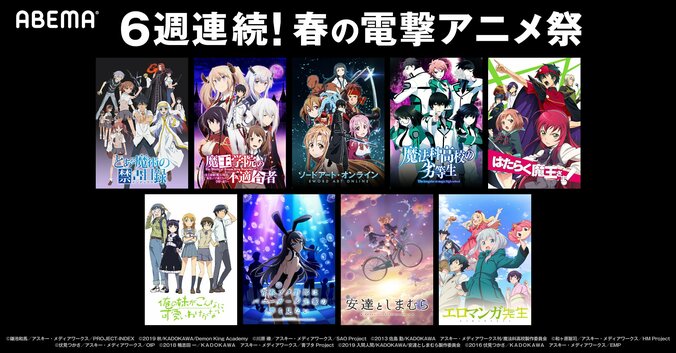 ビリっと刺激的な特別企画「春の電撃アニメ祭」ABEMAで開催！『SAO』『とある』『魔法科高校』など14作品を一挙配信 1枚目