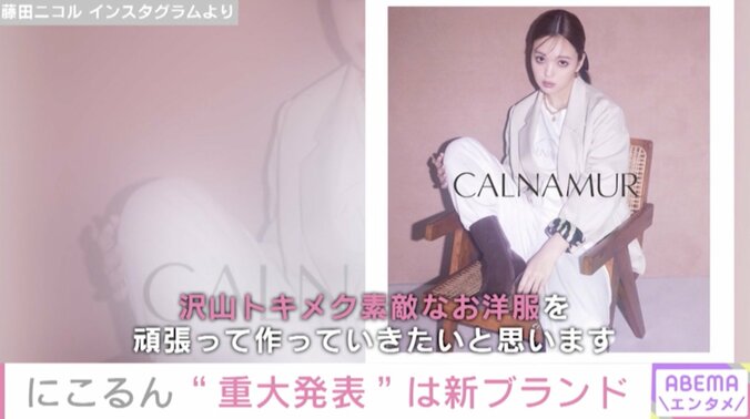 藤田ニコルが新ブランド『CALNAMUR』立ち上げを発表 「私自身のリアルとカワイイをMIXしてお洋服作り」 1枚目