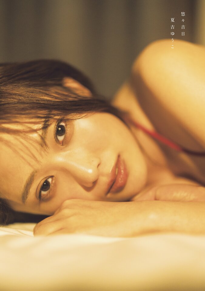 声優・夏吉ゆうこ1st写真集タイトルは『悠々吉日』、本人が命名 表紙も公開「撮っている最中から盛り上がっていたカット」 3枚目