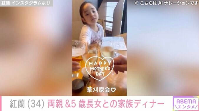 【写真・画像】紅蘭(34)父親・草刈正雄(71)&5歳長女らとの家族ディナー動画　2枚目