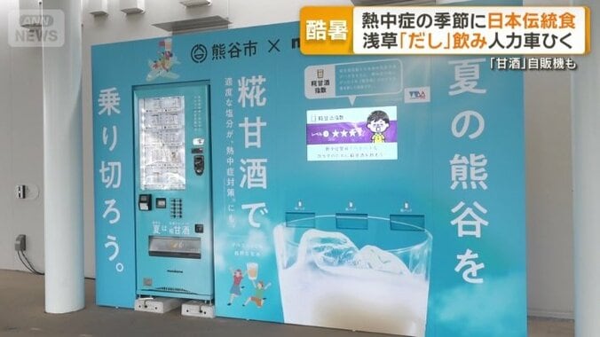 「糀甘酒」の自動販売機