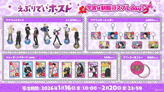 「今宵は制服コスプレday!」受注販売限定グッズ告知ビジュアル