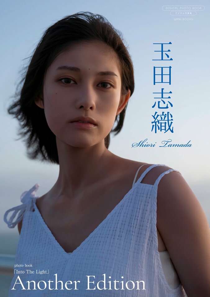 “国民的美少女”玉田志織、3rd写真集のデジタル限定『Into The Light  ～ Another Edition ～』が1月14日リリース 2枚目