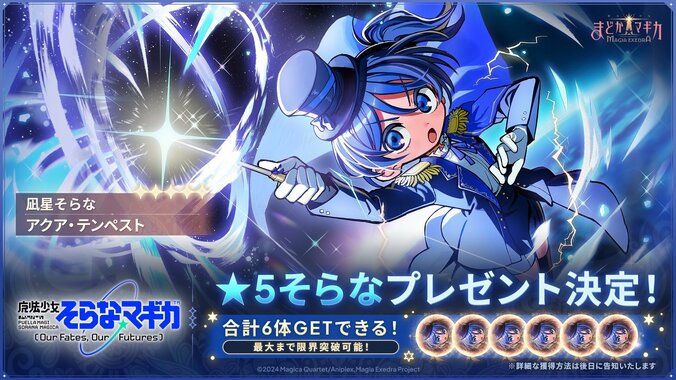 『魔法少女そらな☆マギカ』告知